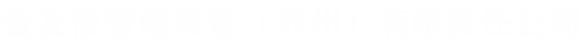 濟(jì)南希朗機(jī)械有限公司